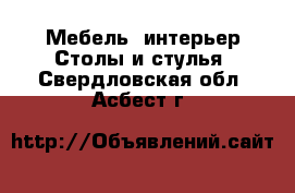 Мебель, интерьер Столы и стулья. Свердловская обл.,Асбест г.